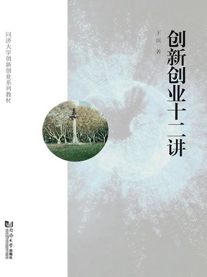 cover image of 创新创业十二讲